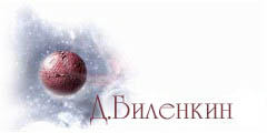 Дмитрий Биленкин
