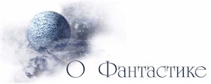 О фантастике